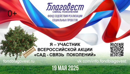 всероссийскую акцию «Сад – связь поколений» проведут 19 мая - фото - 1