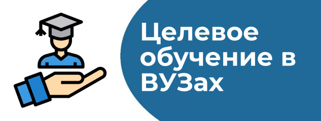 ищем кандидатов на заключение договоров о целевом обучении - фото - 1
