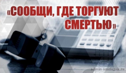 «сообщи, где торгуют смертью» - фото - 1