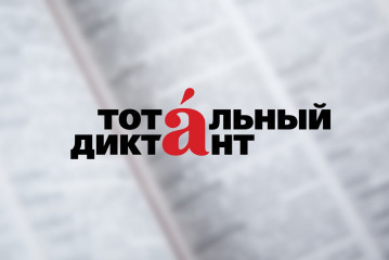 «тотальный диктант — 2026» состоится 18 апреля - фото - 1