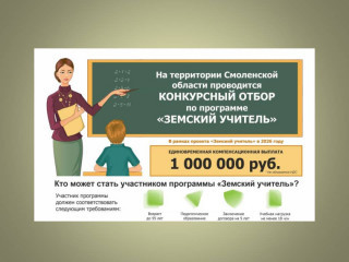 земский учитель – 2026 - фото - 1