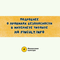 финансовая грамотность – это важно! Помни о безопасности в сети «Интернет» - фото - 1