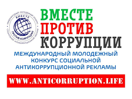 конкурс социальной антикоррупционной рекламы «Вместе против коррупции!» - фото - 1