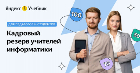 яндекс запускает всероссийскую образовательную программу для учителей информатики - фото - 1