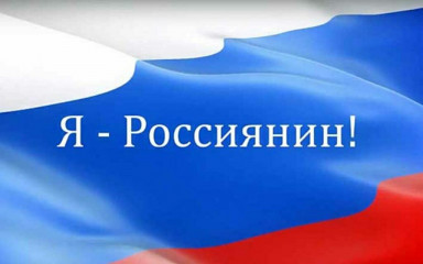 о проведении единой культурно-просветительской акции «Я – россиянин» - фото - 1