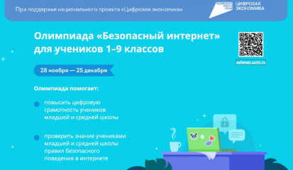 всероссийская онлайн-олимпиада «Безопасный интернет» для 1-9 классов - фото - 1