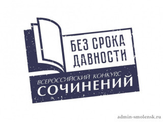 региональный этап Всероссийского конкурса сочинений «Без срока давности» в 2023/2024 учебном году - фото - 1