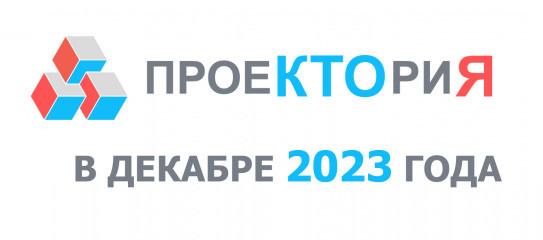 цикл ОТКРЫТЫХ УРОКОВ «ПРОЕКТОРИЯ», НАПРАВЛЕННЫХ НА РАННЮЮ ПРОФОРИЕНТАЦИЮ, В ДЕКАБРЕ 2023 ГОДА - фото - 1