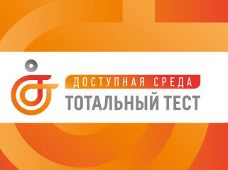 смоленская область присоединилась к V Юбилейной общероссийской акции Тотальный тест «Доступная среда» - фото - 1