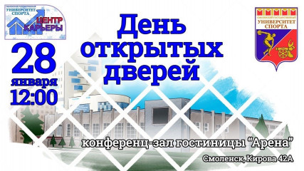 день открытых дверей» в ФГБОУ ВО «Смоленский государственный университет спорта - фото - 1