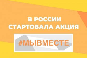 #мывместе-2024 - фото - 1